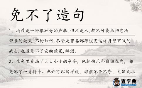 免不了造句