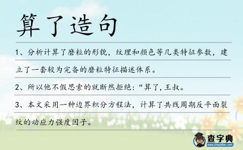 算了造句