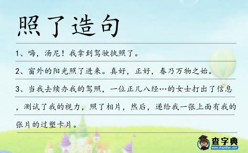照了造句