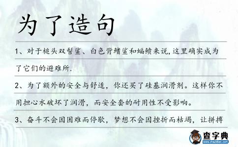為了造句