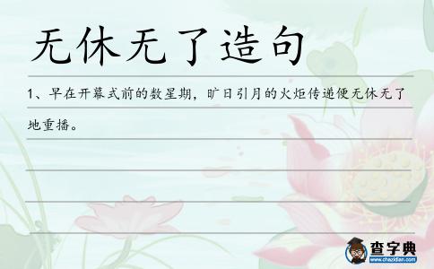 無休無了造句