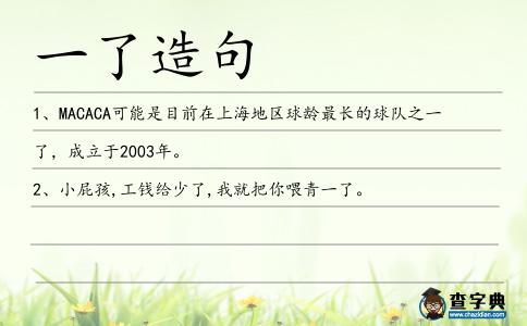 一了造句