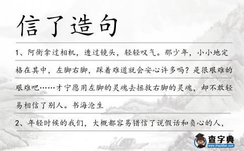 信了造句