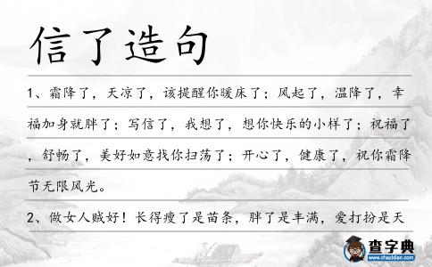 信了造句