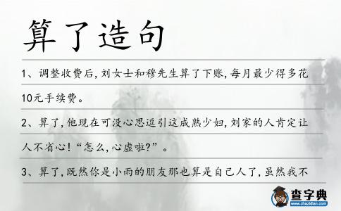算了造句
