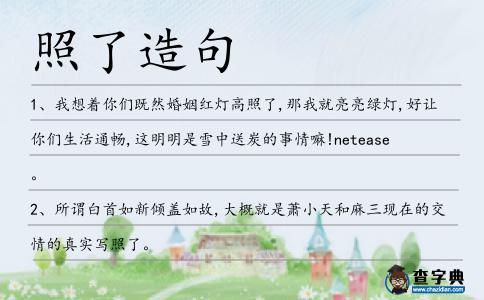 照了造句