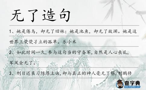 無了造句