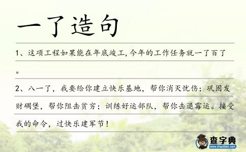 一了造句