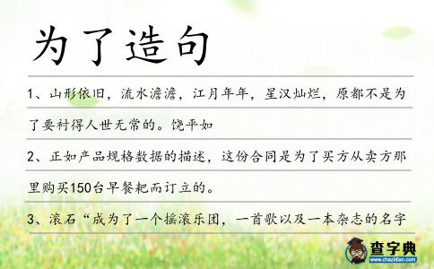 為了造句