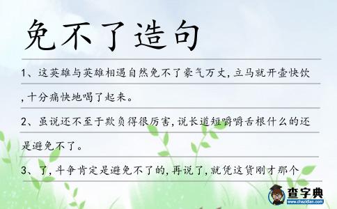 免不了造句