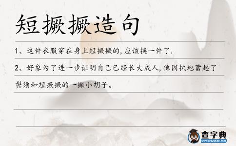 短撅撅造句