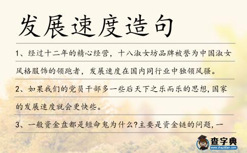 發展速度造句