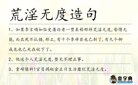 荒淫無度造句