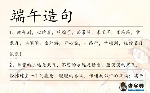 端午造句