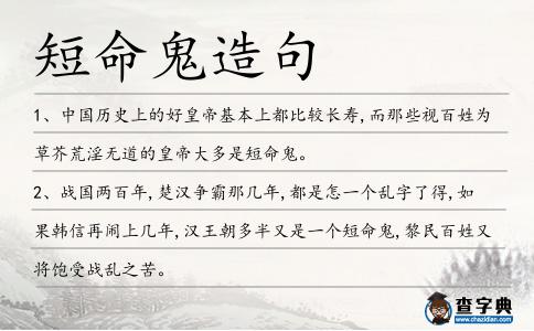 短命鬼造句