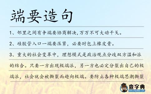 端要造句