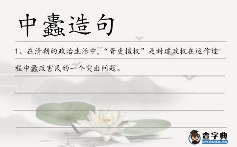 中蠹造句