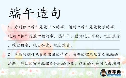 端午造句