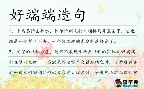好端端造句