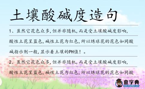 土壤酸堿度造句