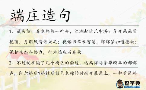 端莊造句