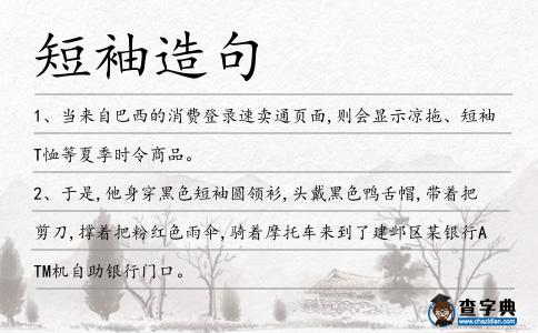短袖造句