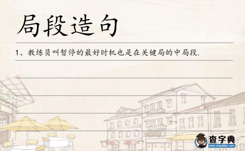 局段造句