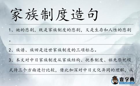 家族制度造句