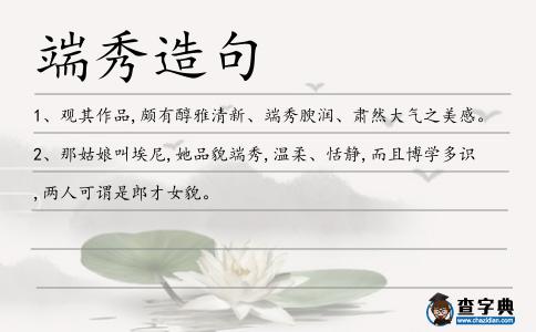 端秀造句