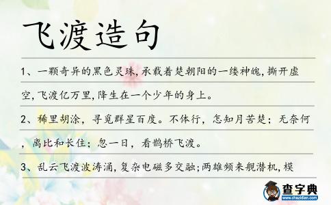 飛渡造句