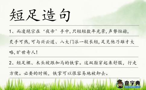 短足造句