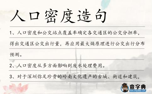 人口密度造句