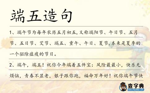 端五造句