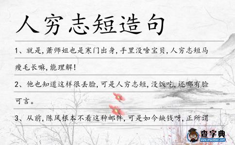 人窮志短造句
