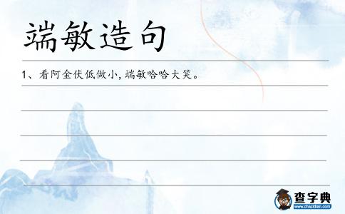 端敏造句
