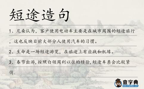 短途造句