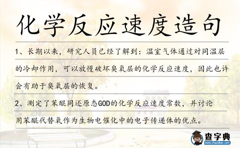 化學反應速度造句