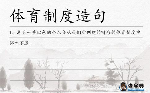 體育制度造句