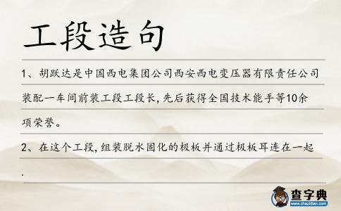 工段造句
