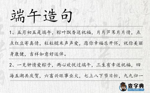 端午造句
