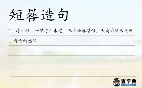 短晷造句