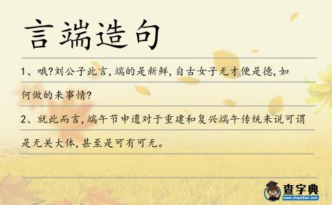 言端造句