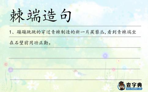 棘端造句