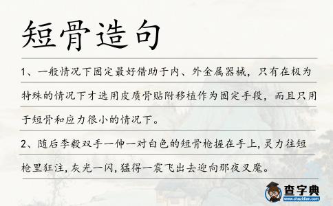 短骨造句