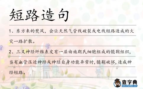 短路造句
