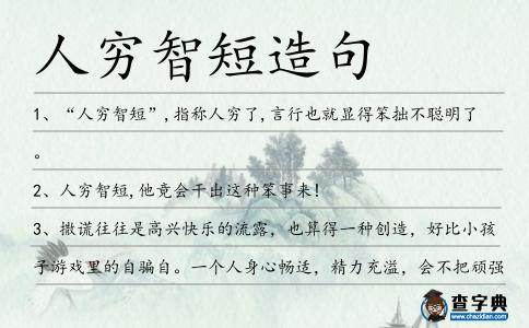 人窮智短造句