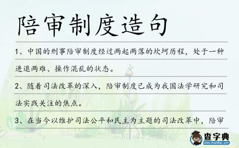 陪審制度造句