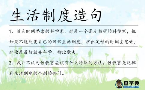 生活制度造句