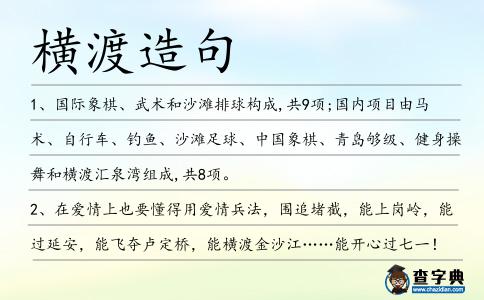 橫渡造句