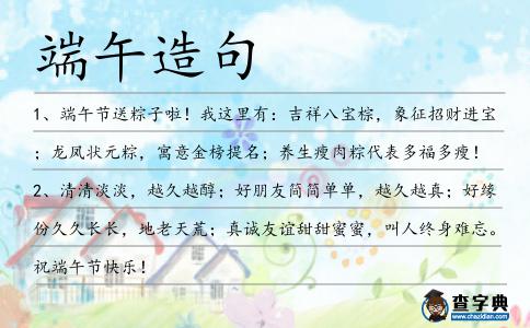 端午造句